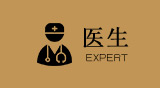医生