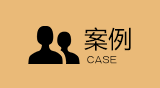 案例