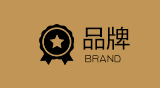 品牌